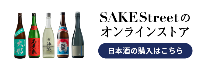 日本酒通販：SAKE Streetのオンラインストア