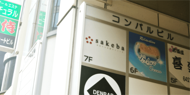 sake_sakeba1