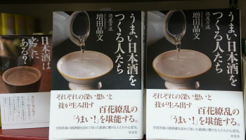 書籍「うまい日本酒をつくる人たち」の表紙