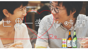 菊水酒造株式会社は、WEB動画「世界一幸せな時間」を公開