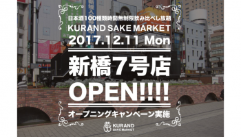 日本酒専門店「KURAND SAKE MARKET」の7号店