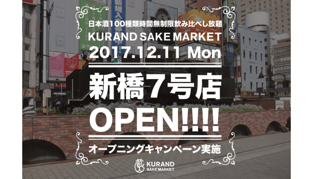 日本酒専門店「KURAND SAKE MARKET」の7号店