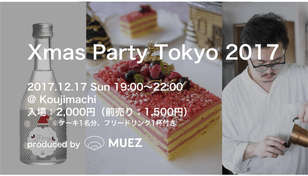 搾りたてが年中届く会員制日本酒のMUEZは、クリスマス×日本酒をテーマにしたイベント「Xmas Party Tokyo 2017」の告知画像