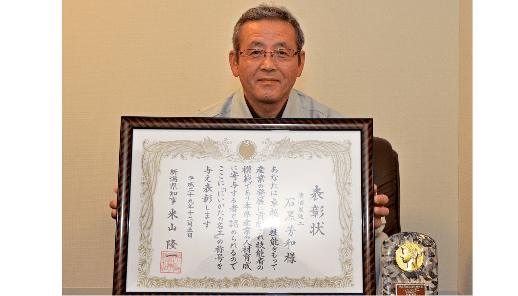 「にいがたの名工」の2017年度認定者に選ばれた清酒製造工で原酒造・和醸蔵杜氏石黒芳和