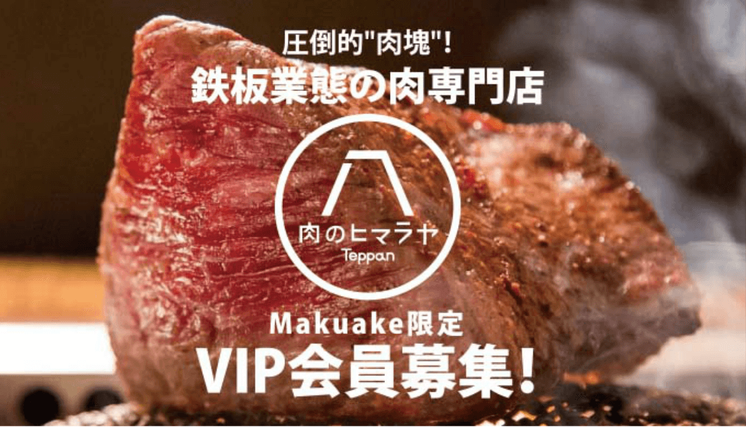 good株式会社(東京都新宿区)が運営する焼肉店「肉のヒマラヤ」は、鉄板スタイルの新業態「肉のヒマラヤ Teppan」として、12月4日(月)に東京・赤坂にオープン。オープンに伴い、クラウドファンディングサービス「Makuake」にてプロジェクトも開始。
