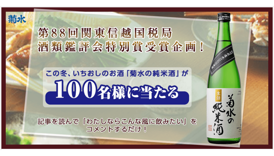 新潟・菊水酒造は第88回関東信越国税局酒類鑑評会「純米酒の部」特別賞受賞を記念して「菊水の純米酒」プレゼントキャンペーンの告知画像