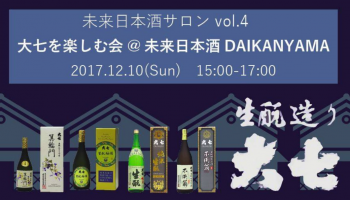 【未来日本酒サロンvol.4】大七を楽しむ会＠未来日本酒店DAIKANYAMAの告知画像