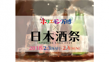 「ホリエモン万博」にて開催される【日本酒祭】の告知画像