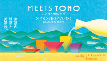 岐阜県・東濃エリアにある10蔵の地酒を、東濃が誇る「美濃焼」の酒器で楽しむイベント「MEETS TONO」の告知画像