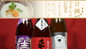 東京ドームに併設された天然温泉「Spa LaQua(スパ ラクーア)」で2018年1月1日(月・祝)から31日(水)までの期間限定で開催される「甘酒でキレイになる in Spa LaQua」のイメージ画像