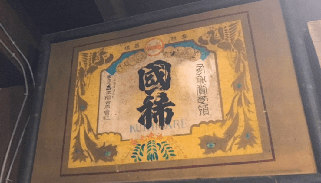 日本最北の酒蔵・国稀酒造に掲げられたラベル絵