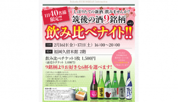 「筑後の９銘柄　飲み比べナイト！！　Vol.２」の告知画像