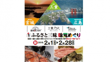 「宮城・三重・広島」の地酒と肴を味わう　３県特別企画 「冬のふるさと三昧　味覚めぐり」の告知画像