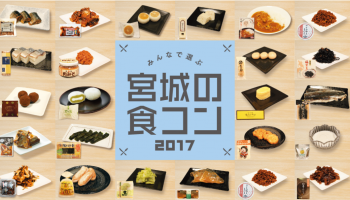 『宮城の食コンフェア＆伊達な地酒の会』の告知画像