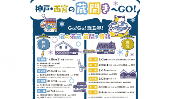 「灘五郷」蔵開き予定