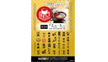 「人形町酒店 presents 第3回日本酒フェス」の告知画像