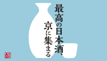 京都最大級の日本酒イベント「SAKE Spring 2018」の告知画像