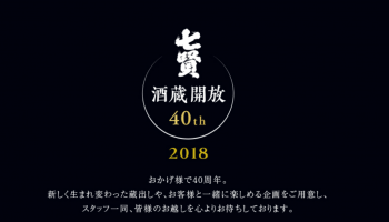 七賢の酒蔵開放の告知画像