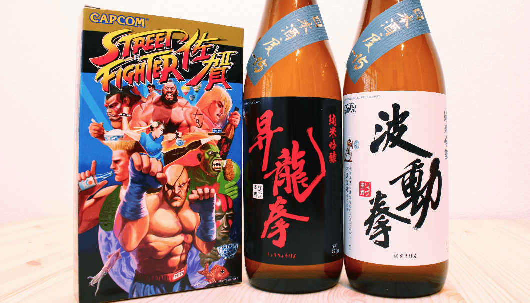 ストリートファイターIIと佐賀県がコラボしたストリートファイター佐賀で発売された日本酒「波動拳」と「昇龍拳」