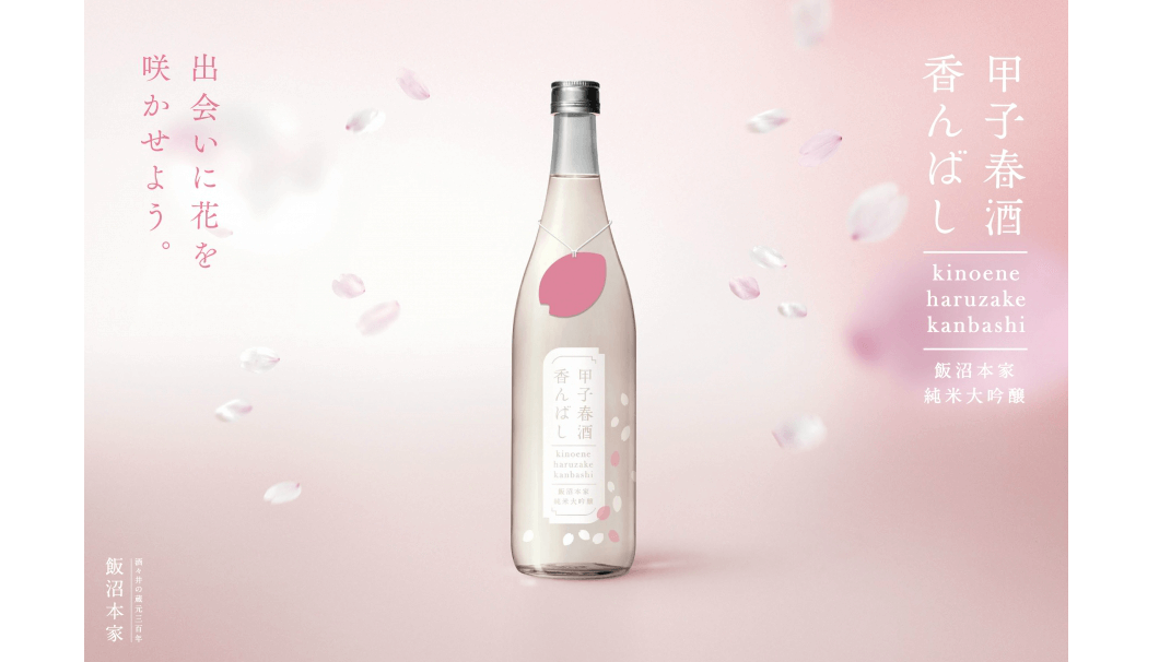 純米大吟醸「甲子 春酒香んばし」のボトル画像