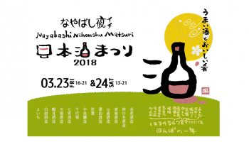 毎月第4金曜日に開催のナイトマーケット「なやばし夜イチ」の中で最大規模のイベント「日本酒祭り」のイメージ画像