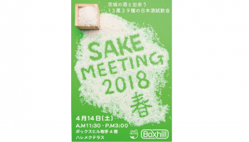 「SAKE MEETING 2018 春～茨城の酒と出会う～」の告知画像