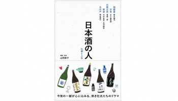 株式会社フィルムアート社（東京都渋谷区、代表取締役社長：上原哲郎）より出版の日本酒ブームを牽引する人気の5蔵の杜氏たちにインタビューを行った『日本酒の人 仕事と人生』