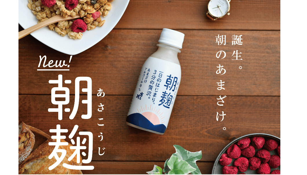 吉乃川株式会社の新商品「朝麹」のイメージ写真