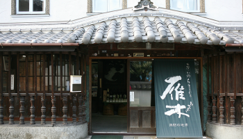 明治10年(1877年)に山口県岩国市で創業した八百新酒造の店構えの写真