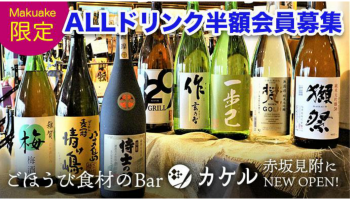 2018年5月21日(月)、赤坂見附にオープンした「ごほうび食材のBar カケル」の会員募集告知画像