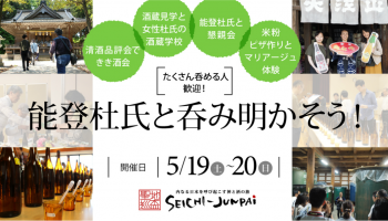 なぞときまち歩き「聖地巡盃（日本酒と神社を組み合わせた能登町独自の町めぐりツアー）」の告知画像