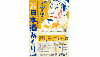 4月28日（土）・29日（日）の2日間にわたって開催される、第二回 高田馬場日本酒めぐりの告知画像