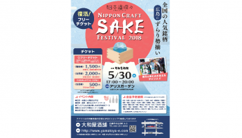 「NIPPON CRAFT SAKE FESTIVAL(ニッポン クラフト サケ フェスティバル)」の告知画像