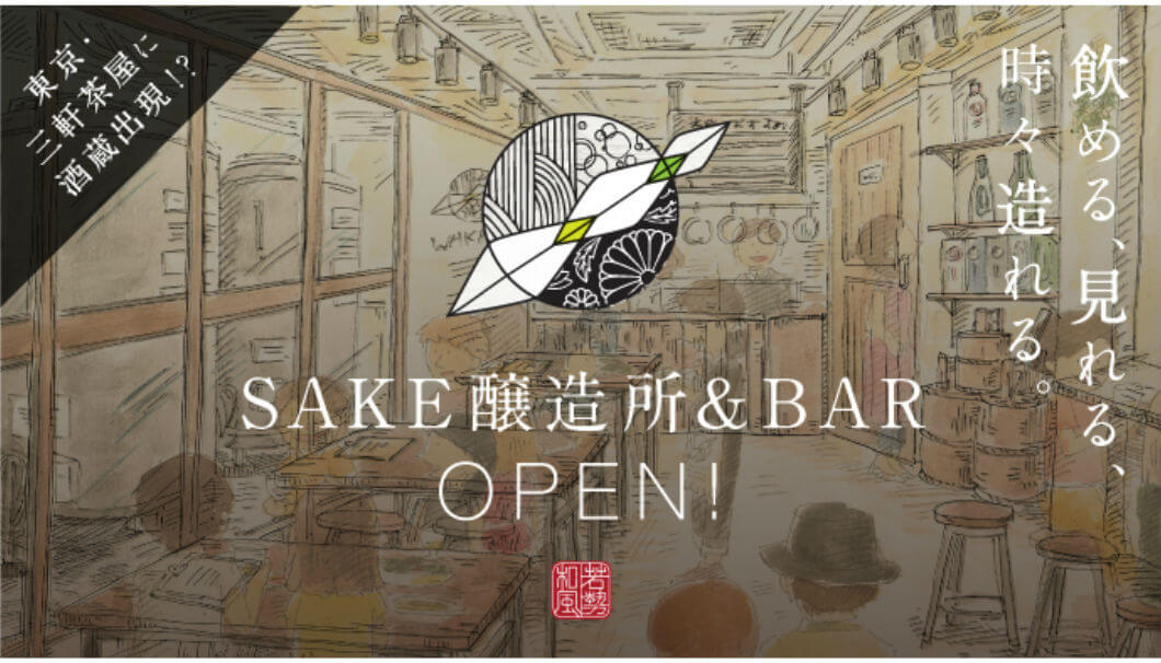 SAKEベンチャーWAKAZEが東京三軒茶屋に酒蔵をつくる告知画像