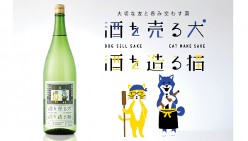 SNSで話題となった日本酒 株式会社宝山酒造の「酒を売る犬 酒を造る猫」のボトル写真