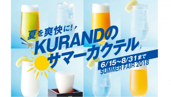 日本酒専門店「KURAND SAKE MARKET」全店で実施される、日本酒を使ったカクテルが楽しめる「夏フェア」のイメージ画像(グラスに入ったカクテルが並んでいる写真)