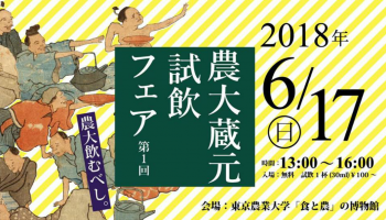 「農大蔵元試飲フェア・第1回」の告知画像