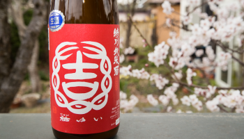 茨城県結城市の日本酒 結ゆいのあかいわおまちを使用した お酒のボトルの写真