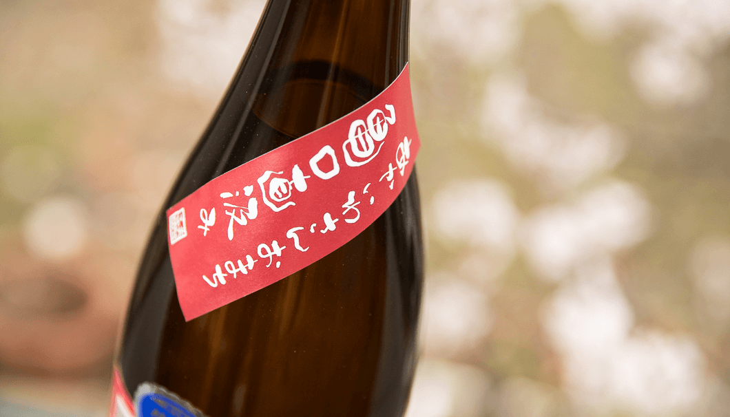 茨城県結城市で日本酒を醸す 結ゆいのあかいわおまちを使用した お酒のボトルの写真