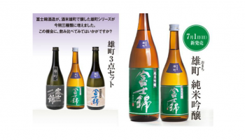 富士錦酒造株式会社が2018年7月1日(日)に発売、日本最古の酒米「雄町(おまち)」を使用した日本酒の第3弾「富士錦 純米吟醸 雄町」のボトル