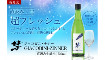 『彗 GIACOBINI-ZINNER(ジャコビニ・チナー)』のボトル画像