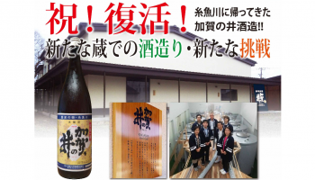 【第188回 蔵元を囲む会】祝復活！新たな挑戦！新潟県加賀の井酒造を囲む会の告知画像。酒蔵とボトルの写真