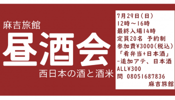 創業200年の「麻吉旅館」(あさきちりょかん)が開催する西日本の日本酒・西日本の酒米を使用した日本酒を楽しむ「昼酒会」の告知画像