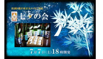 年に1度"この日だけ"のペアリングで七夕を祝う！「酒蔵レストラン宝」(東京・丸の内)で7/7(土)に開催される大人気の日本酒イベント「七夕の会2018」の告知画像