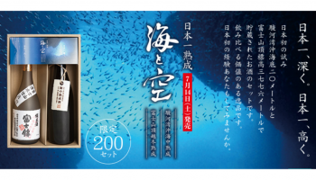 富士錦酒造株式会社(静岡県富士宮市)は、日本一高い富士山の山頂と日本一深い駿河湾の海底でそれぞれ熟成した純米酒2種セット「日本一熟成～日本一深く、日本一高く～「海と空」のボトル画像