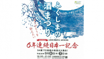 「ふくしまの酒まつり～ありがとうを伝えたい～」の告知画像