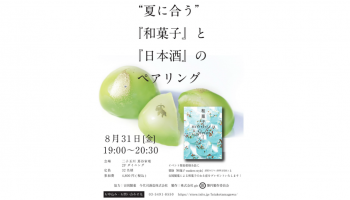 「"夏に合う"『和菓子』と『日本酒』のペアリング」の告知画像。