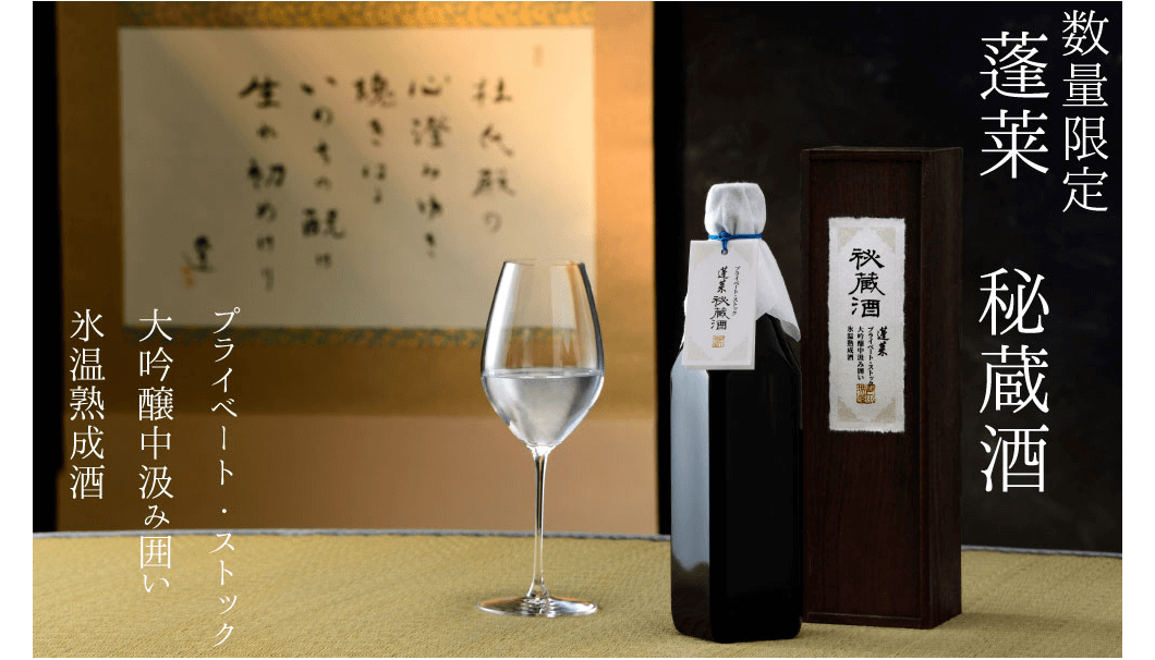 グラスに入った岐阜県飛騨市・渡辺酒造店「蓬莱 秘蔵酒」と、そのボトル