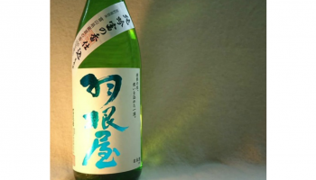 富美菊酒造(ふみぎくしゅぞう)株式会社の「羽根屋」のボトルの写真