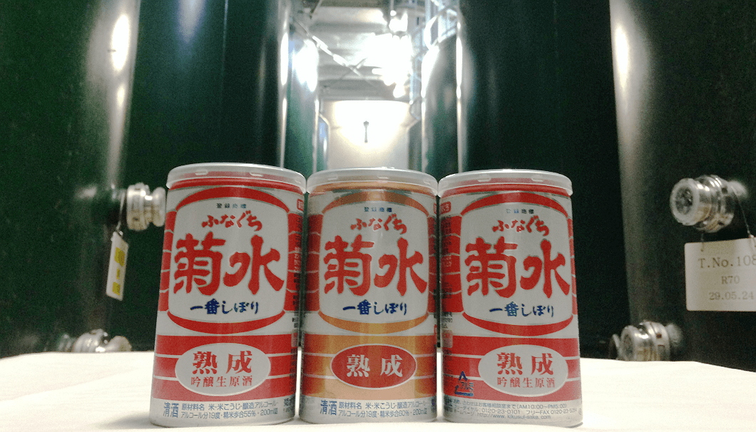 菊水酒造のヴィンテージふなぐち缶三種